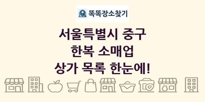 서울특별시 중구 한복 소매업 상가 목록 및 정보