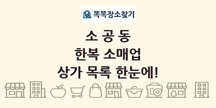 소공동 한복 소매업 상가 목록 및 정보