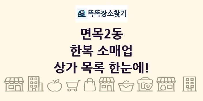 면목2동 한복 소매업 상가 목록 및 정보