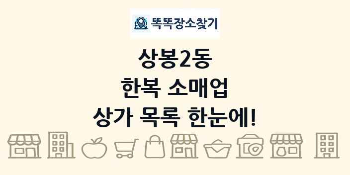 상봉2동 한복 소매업 상가 목록 및 정보