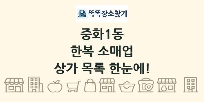 중화1동 한복 소매업 상가 목록 및 정보