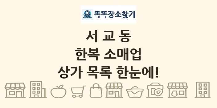 서교동 한복 소매업 상가 목록 및 정보