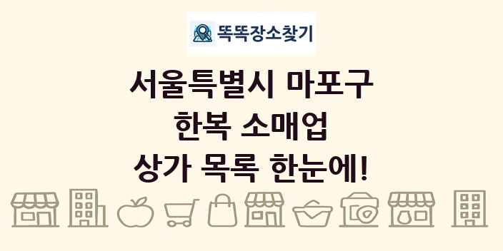 서울특별시 마포구 한복 소매업 상가 목록 및 정보