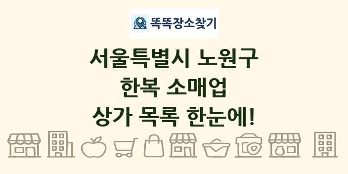 서울특별시 노원구 한복 소매업 상가 목록 및 정보