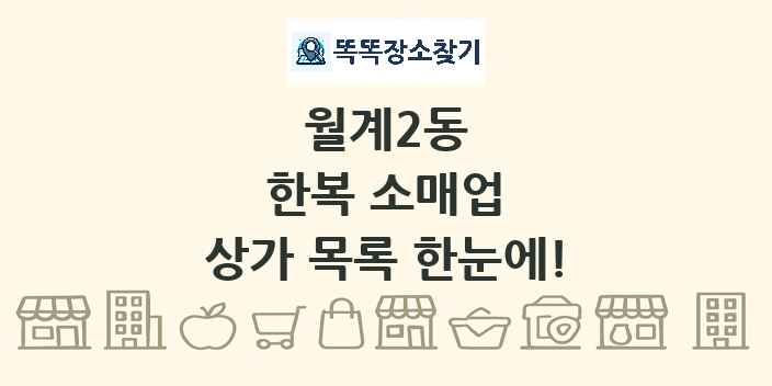 월계2동 한복 소매업 상가 목록 및 정보