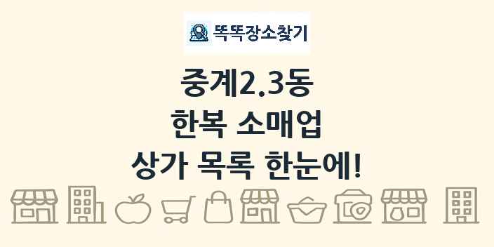 중계2.3동 한복 소매업 상가 목록 및 정보