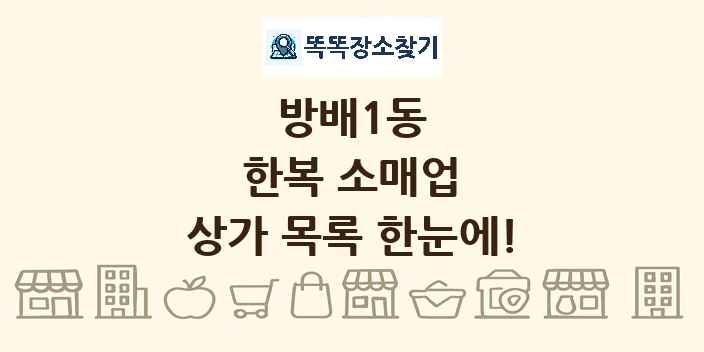 방배1동 한복 소매업 상가 목록 및 정보