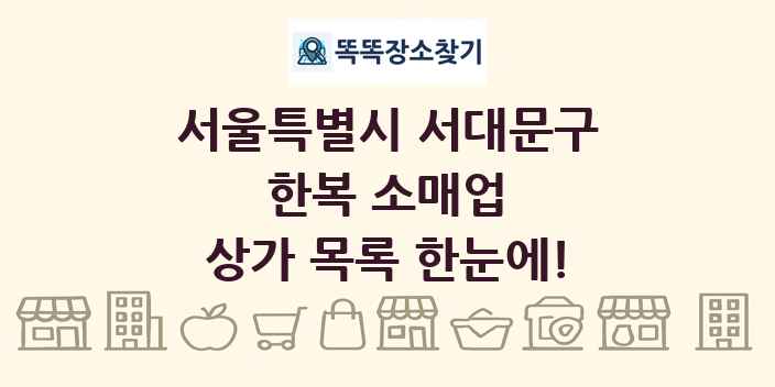 서울특별시 서대문구 한복 소매업 상가 목록 및 정보