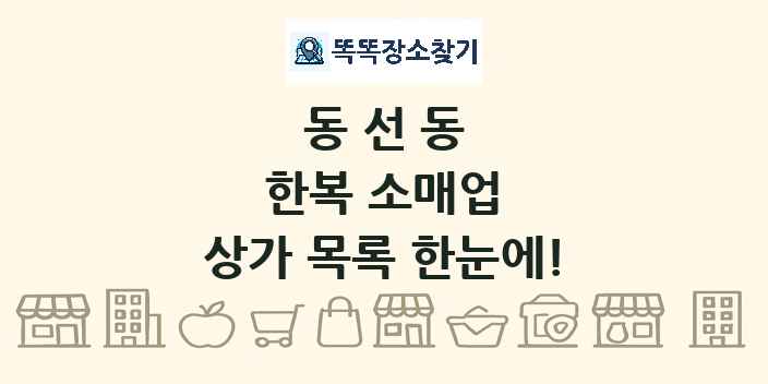 동선동 한복 소매업 상가 목록 및 정보