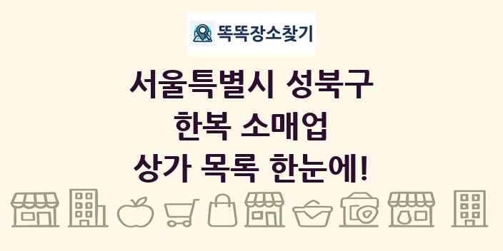 서울특별시 성북구 한복 소매업 상가 목록 및 정보