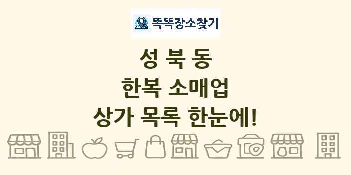 성북동 한복 소매업 상가 목록 및 정보