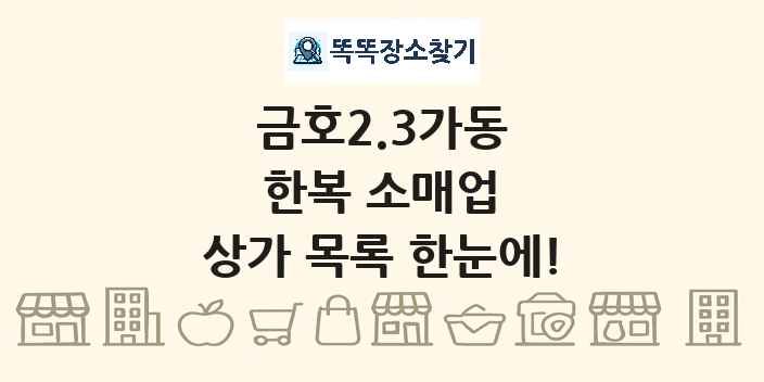 금호2.3가동 한복 소매업 상가 목록 및 정보