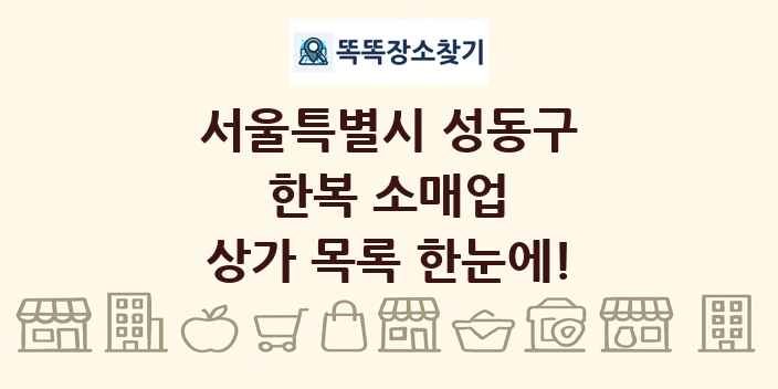 서울특별시 성동구 한복 소매업 상가 목록 및 정보