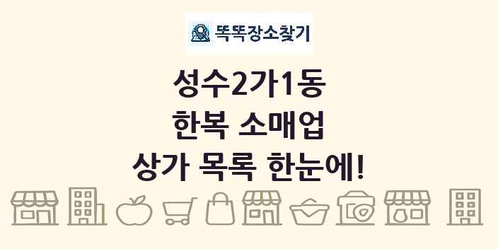 성수2가1동 한복 소매업 상가 목록 및 정보
