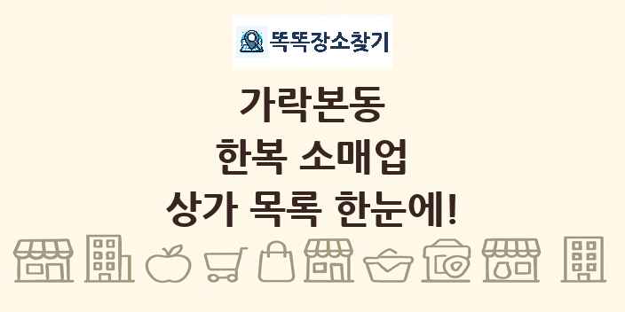 가락본동 한복 소매업 상가 목록 및 정보