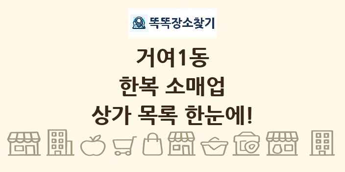 거여1동 한복 소매업 상가 목록 및 정보