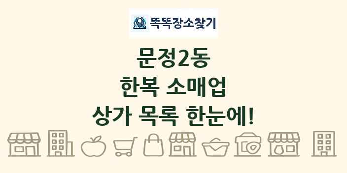 문정2동 한복 소매업 상가 목록 및 정보