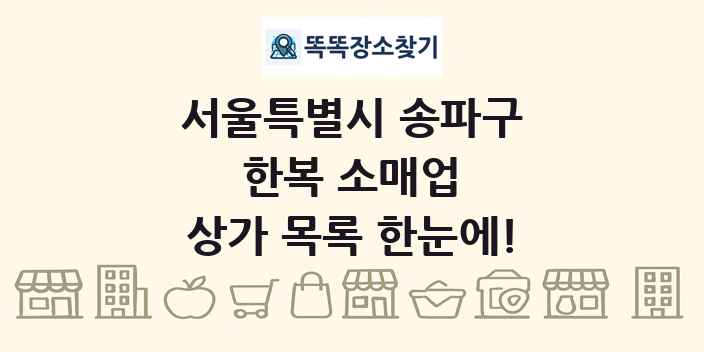 서울특별시 송파구 한복 소매업 상가 목록 및 정보