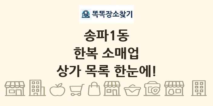 송파1동 한복 소매업 상가 목록 및 정보
