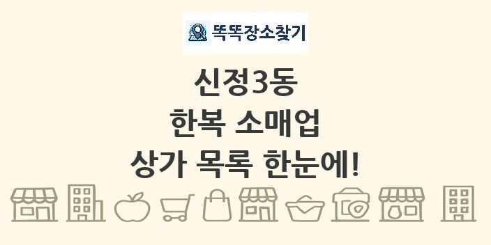 신정3동 한복 소매업 상가 목록 및 정보