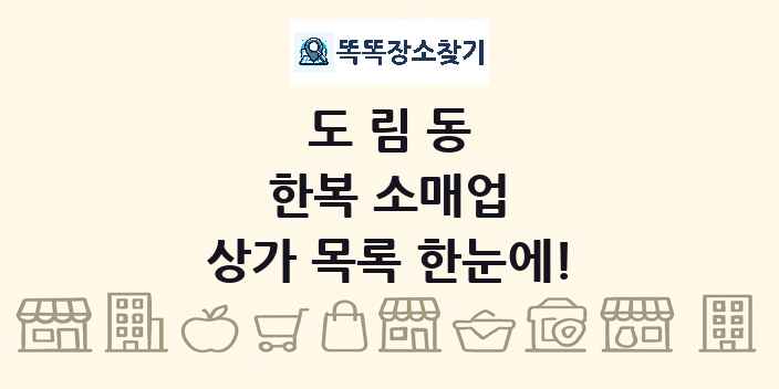 도림동 한복 소매업 상가 목록 및 정보