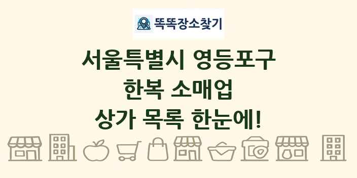 서울특별시 영등포구 한복 소매업 상가 목록 및 정보