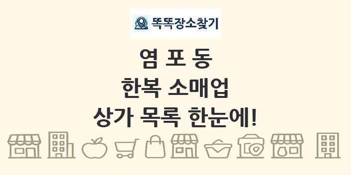 염포동 한복 소매업 상가 목록 및 정보