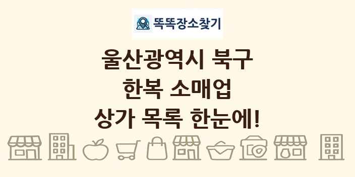 울산광역시 북구 한복 소매업 상가 목록 및 정보