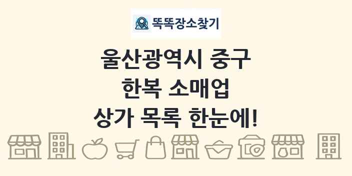 울산광역시 중구 한복 소매업 상가 목록 및 정보