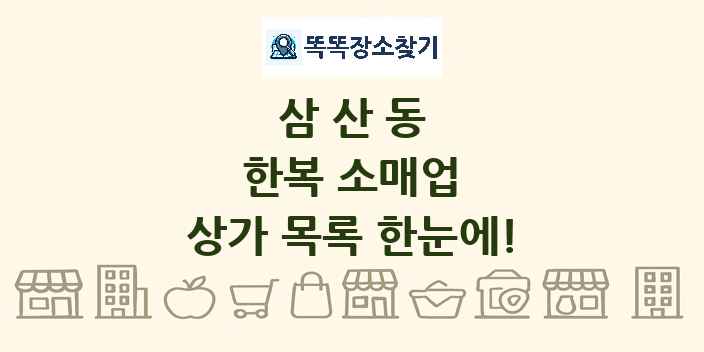 삼산동 한복 소매업 상가 목록 및 정보