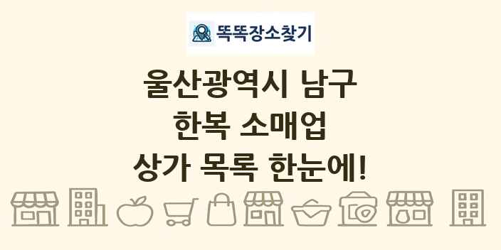 울산광역시 남구 한복 소매업 상가 목록 및 정보