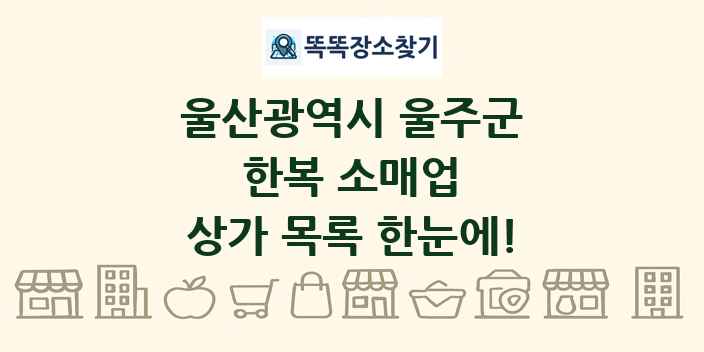 울산광역시 울주군 한복 소매업 상가 목록 및 정보