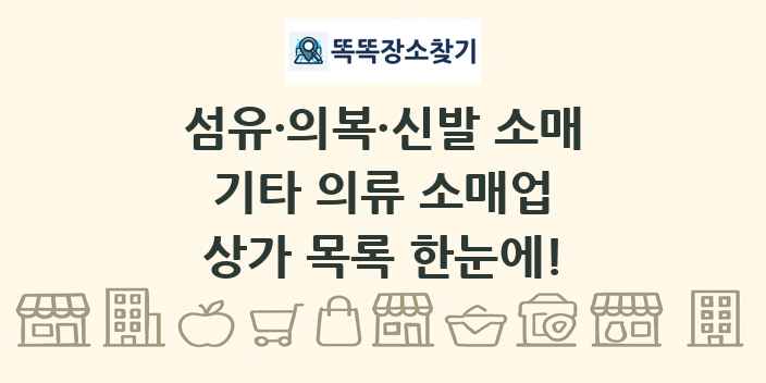 기타 의류 소매업 상가 목록 및 정보