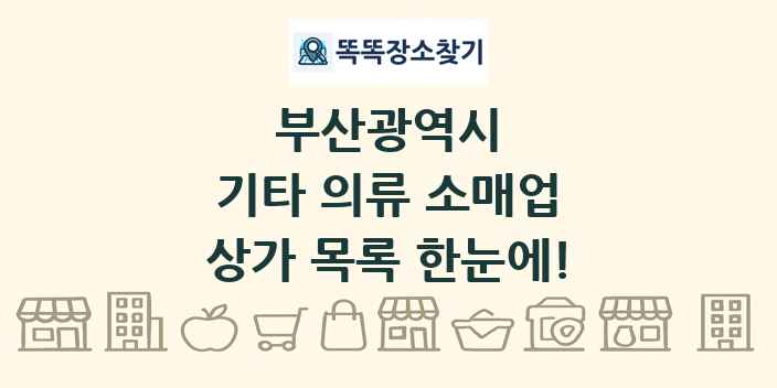 부산광역시 기타 의류 소매업 상가 목록 및 정보