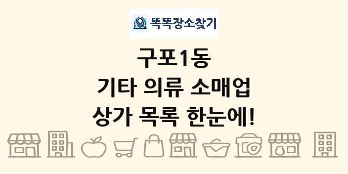 구포1동 기타 의류 소매업 상가 목록 및 정보