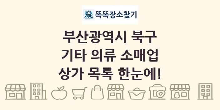 부산광역시 북구 기타 의류 소매업 상가 목록 및 정보