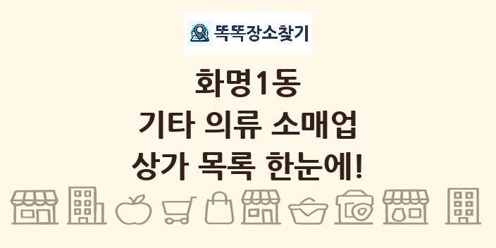 화명1동 기타 의류 소매업 상가 목록 및 정보