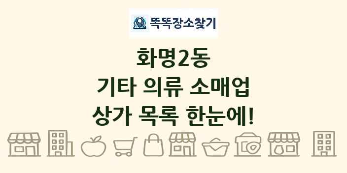 화명2동 기타 의류 소매업 상가 목록 및 정보