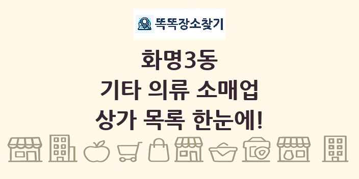 화명3동 기타 의류 소매업 상가 목록 및 정보