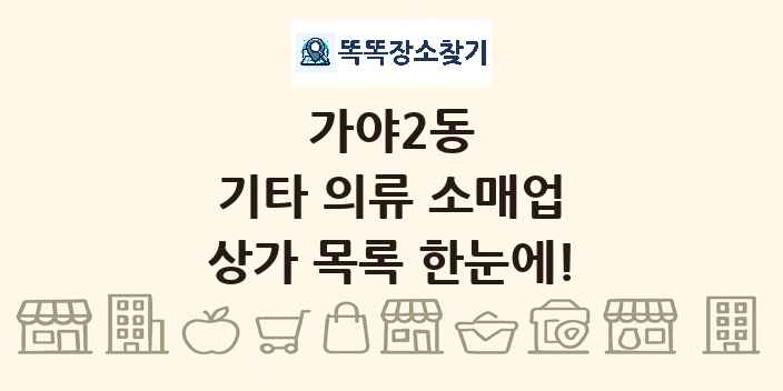 가야2동 기타 의류 소매업 상가 목록 및 정보