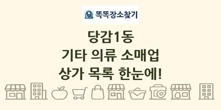 당감1동 기타 의류 소매업 상가 목록 및 정보