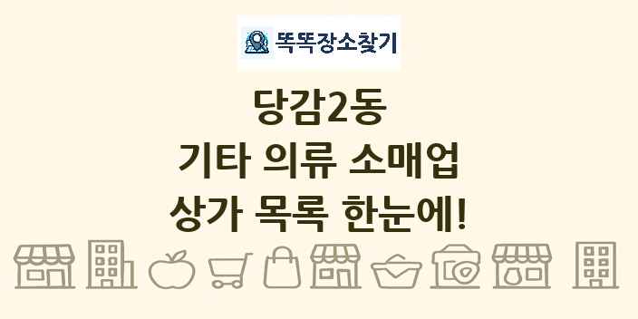 당감2동 기타 의류 소매업 상가 목록 및 정보