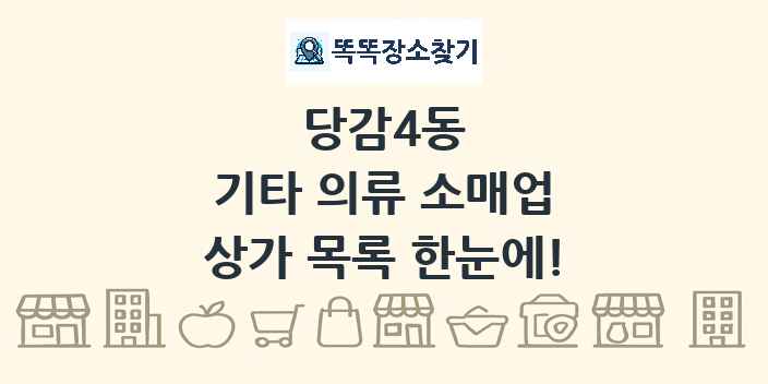당감4동 기타 의류 소매업 상가 목록 및 정보