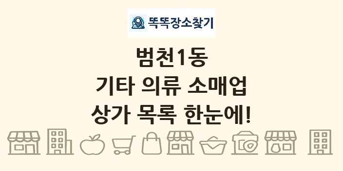 범천1동 기타 의류 소매업 상가 목록 및 정보