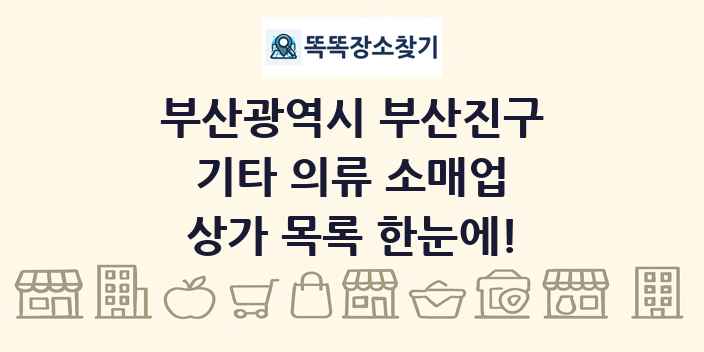 부산광역시 부산진구 기타 의류 소매업 상가 목록 및 정보