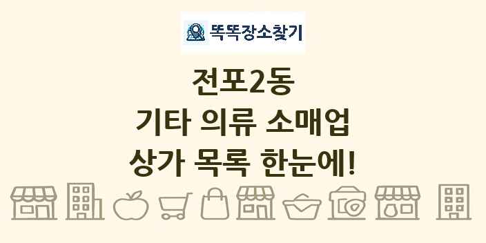 전포2동 기타 의류 소매업 상가 목록 및 정보