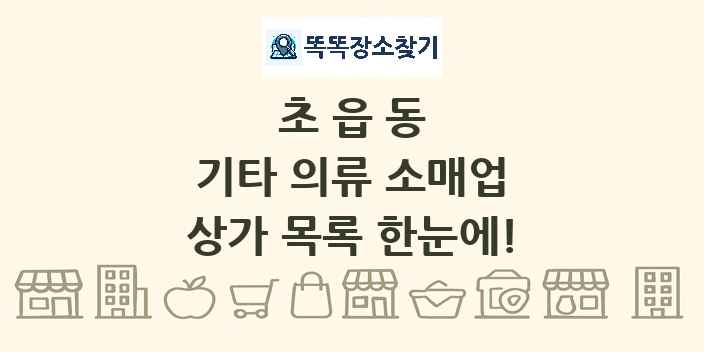 초읍동 기타 의류 소매업 상가 목록 및 정보