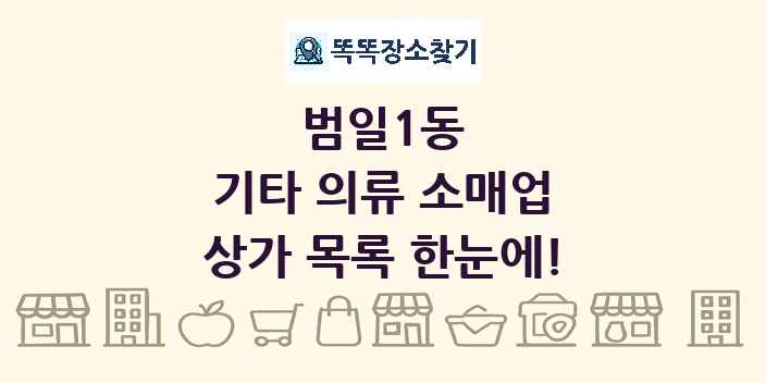 범일1동 기타 의류 소매업 상가 목록 및 정보