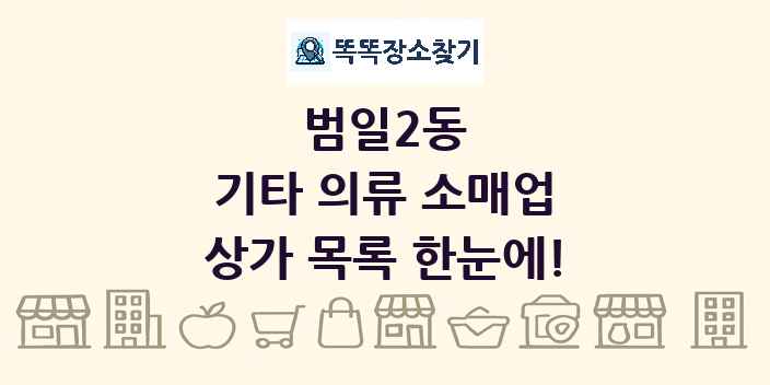 범일2동 기타 의류 소매업 상가 목록 및 정보