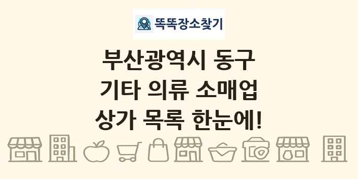 부산광역시 동구 기타 의류 소매업 상가 목록 및 정보